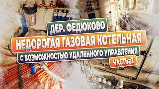 Федюково каменный дом Котельная с газовым котлом