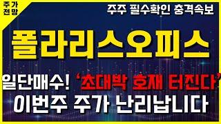 [폴라리스오피스, 폴라리스AI] 긴급속보! 카카오와 애플의 오피스 초대형 공급계약! 이번주 200% 상승기회 왔습니다! #폴라리스오피스 #폴라리스AI