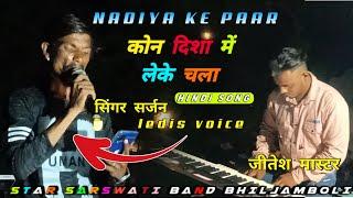 Star sarswati band bhiljamboli || nadiya k paar flim कोन दिशा मे लेके || JIGARr SINGER R1