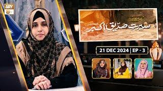 Seerat e Siddique e Akbar RA | Episode 3 |  Female Talk Show | 21 Dec 2024 | ARY Qtv