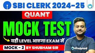 SBI Clerk Quant 2024 - 25 | Quant Mock Test | यही Level होगा Exam मे Mock - 2 | By Shubham Sir