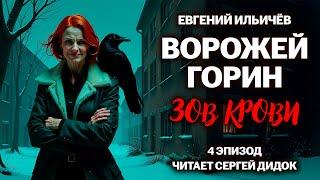 «ВОРОЖЕЙ ГОРИН - ЗОВ КРОВИ» | Эпизод 4. | Городское фэнтези. Аудиосериал.