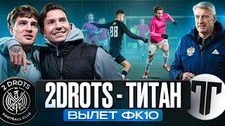 2Drots - Титан/Азамат и ФК10 покидают Лигу /Удаление Кузнецова