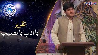 Baa Adab Ba Naseeb | Taqreer |  Dr Bushra | 5 Ramzan |  Ishq Ramzan | Ramzan Transmission | TVONE