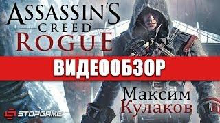 Обзор игры Assassin's Creed: Rogue