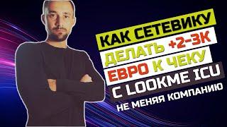 Как СЕТЕВИКУ делать +2-3К Евро к чеку, не меняя компании с сервисом LookMe ICU (лендинг-бот для млм)