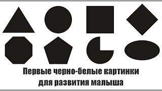 Черно-белые картинки для развития новорожденных от 0 до 6 месяцев