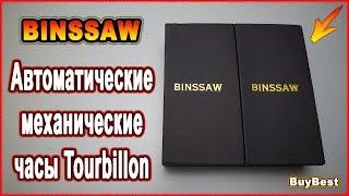 Механические часы с Алиэкспресс - BINSSAW  | Автоматические механические часы Tourbillon #Aliexpress