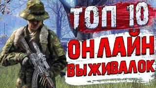 Топ 10 Лучших ОНЛАЙН ИГР ПРО ВЫЖИВАНИЕ! Онлайн выживалки на ПК!