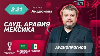 Прогноз и ставка Алексея Андронова: Саудовская Аравия – Мексика