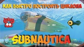 Поиск и сборка циклопа в Subnautica Подробный туториал