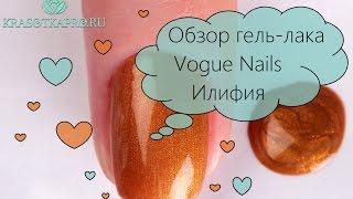 Обзор гель лака Vogue Nails Илифия.