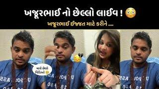 ખજૂરભાઈ એ કહ્યું .. -- છેલ્લો લાઈવ વિડિઓ -- Kirti patel khajurbhai vivad --