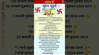 ⏰2024 में मुंडन मुहूर्त #shorts #vastu #short #trending