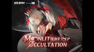 【GhostFinal & FLuoRiTe】Moonlit Occultation「Punishing: Gray Raven OST - 镜像星尘」 【パニシング:グレイレイヴン】Official