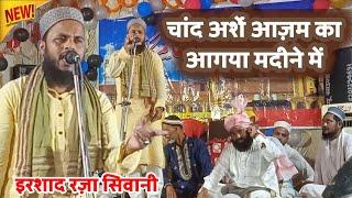 Chand Arshe Aazam Ka Aagaya Madine Men By Irshad Raza Siwani | New Naat Sharif | Madudabad Ka Jalsa