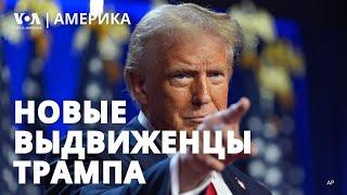 Трамп набирает кадры. Финальная сессия Конгресса. Аборты разделили американцев