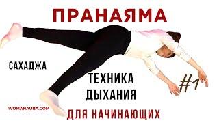 Пранаяма, техника дыхания Сахаджа 1 выполнение упражнения