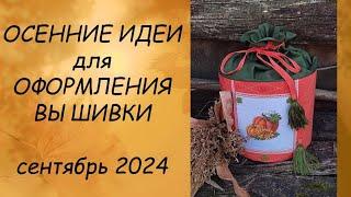 ИДЕИ ДЛЯ ОФОРМЛЕНИЯ ВЫШИВКИ // ПРИКЛАДНАЯ ВЫШИВКА  СЕНТЯБРЬ  2024