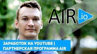 Заработок на YOUTUBE | Партнерская программа AIR