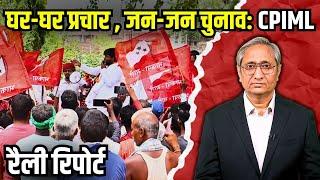 रैली रिपोर्ट: बिहार में CPIML | Rally Report: CPIML in Bihar