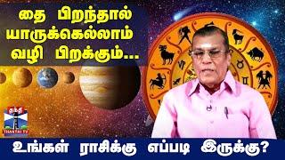 தை மாத ராசி பலன் 2025 | உங்கள் ராசிக்கு எப்படி இருக்கு? | Thai matha rasi palan 2025 | ThanthiTV