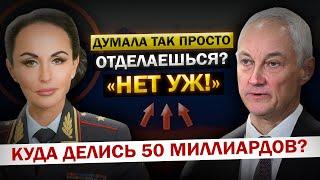 Расследование Белоусова! Или же как Генеральша "Ирина Волк" ЗАБИРАЛА миллионы У Государства...