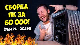 СБОРКА ПК ЗА 60К РУБЛЕЙ! / ТОП КОМПЬЮТЕР НА 2025 ГОД! ;)