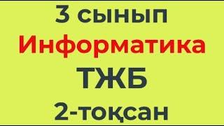 3 сынып АКТ (Информатика) 2-тоқсан ТЖБ