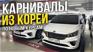 Авто из Кореи по новым курсам ️KIA CARNIVAL ВСЕ КОМПЛЕКТАЦИИ под заказ в Россию