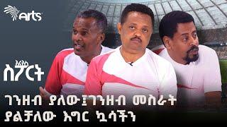 ገንዘብ ያለው ፤ ገንዘብ መስራት ያልቻለው እግር ኳሳችን | አርትስ ስፖርት Arts Sport @ArtsTvWorld