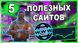 5 ПОЛЕЗНЫХ САЙТОВ ДЛЯ ИНВЕСТИЦИЙ СТИМ/ инвестиции кс го