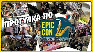 Прогулка по EpicCon 2021 Sank-Peterburg (Санкт Петербург)!