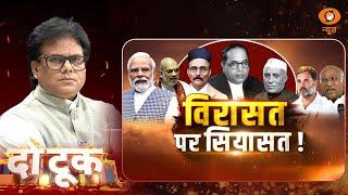 Do Took | विरासत पर सियासत ! | DD News | Ashok Srivastava