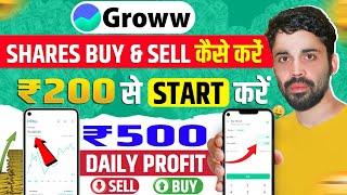 शेयर मार्केट में पहला शेयर कैसे खरीदें? Groww first trading |  groww app me invest kaise kare 2025