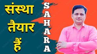 संस्था तैयार है। sahara india latest news. #saharaupdate