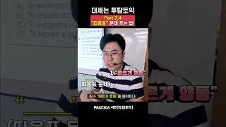 [투탑토익]《Part3,4》"따옴표" 문제 정답 확률 up! feat.에디쌤