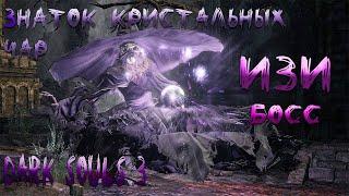 КАК ПОБЕДИТЬ/ЗНАТОК КРИСТАЛЬНЫХ ЧАР/БОСС Dark Souls 3/ИЗИ БОСС/100% ТАКТИКА!