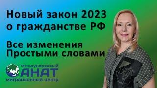 Какие изменения в законе о гражданстве РФ в 2023 году