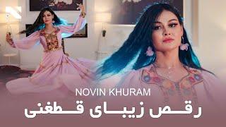 Novin Khuram | Afghani Dance | رقص زیبای قطغنی