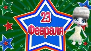 Прикольные Поздравления с 23 Февраля! Мужчинам на 23 Февраля! День Защитника Отечества