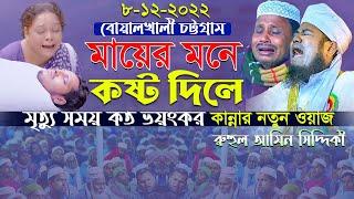 মায়ের মনে কষ্ট দিলে মৃত্যু সময় কত ভয়ংকর রুহুল আমিন সিদ্দিকী নতুন ওয়াজ