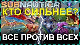 Subnautica БИТВА ВСЕХ ХИЩНИКОВ ДРУГ С ДРУГОМ