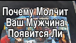 Почему ОН Молчит ️О чем Думает, Появится ли ️Таро Расклад