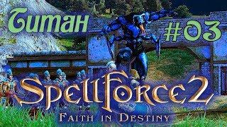 Прохождение SpellForce 2: Faith in Destiny (Серия 03) Безымянные