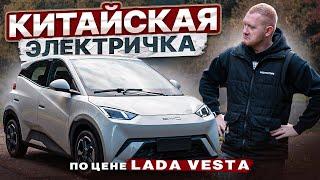 Авто из Китая по ЦЕНЕ ЛАДА ВЕСТА! BYD Seagull - обзор и реальный запас хода.