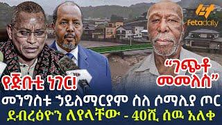 Ethiopia - መንግስቱ ኃይለማርያም ስለ ሶማሊያ ጦር | ደብረፅዮን ለየላቸው - 40ሺ ሰዉ አለቀ | የጅቡቲ ነገር!