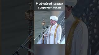 Муфтий Гайнутдин указал на признаки идолопоклонничества