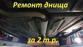 Бюджетный ремонт днища автомобиля