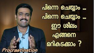 പിന്നെ ചെയ്യാം ,പിന്നെ പിന്നെ ചെയ്യാം എന്ന ചിന്ത മറികടക്കാം | How to stop procrastination|